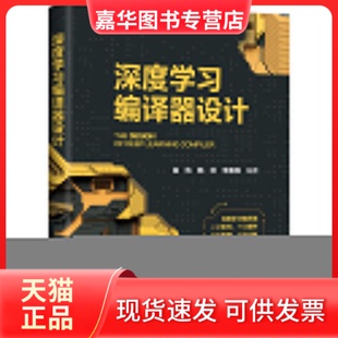 【正版现货】 深度编译器设计 高伟、韩林、李嘉楠 清华大学出版社