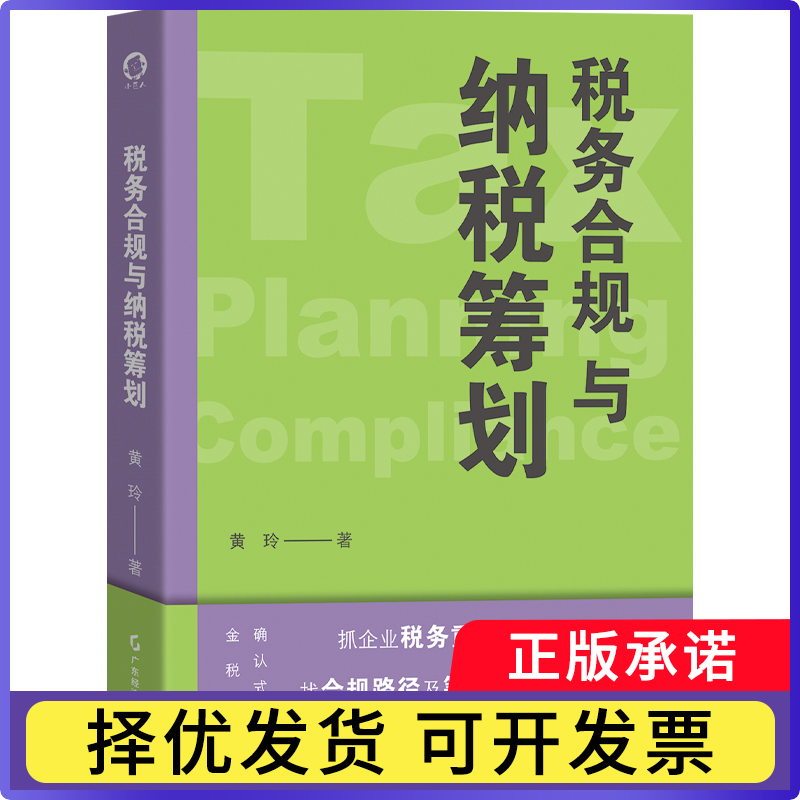 【正版现货】 税务合规与纳税筹划 企业老板、财税人员宝典 热点行业切实可行的合规建议 纳税筹划思路 经营风险+税务合规+资金策