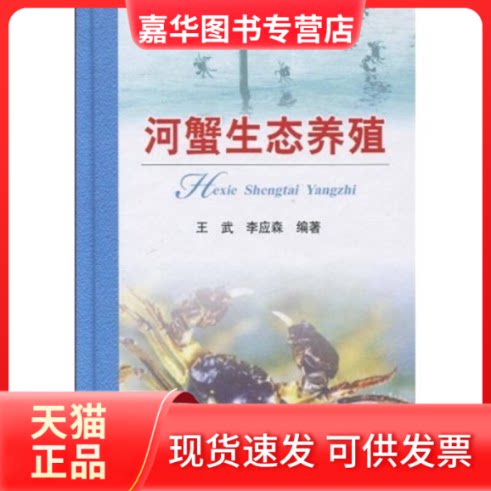 【正版现货】 河蟹生态养殖 王武 中国农业出版社