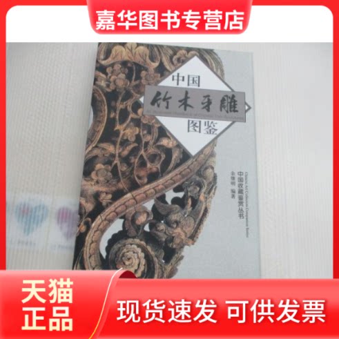 【正版现货】 中国竹木牙雕图鉴 余继明 浙江大学出版社