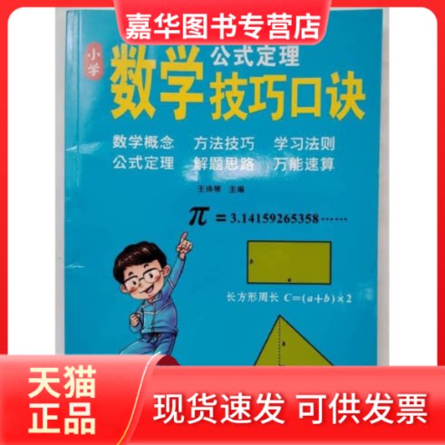 【正版现货】 小学数学公式定理技巧口诀 王诗琴 编 哈尔滨出版社