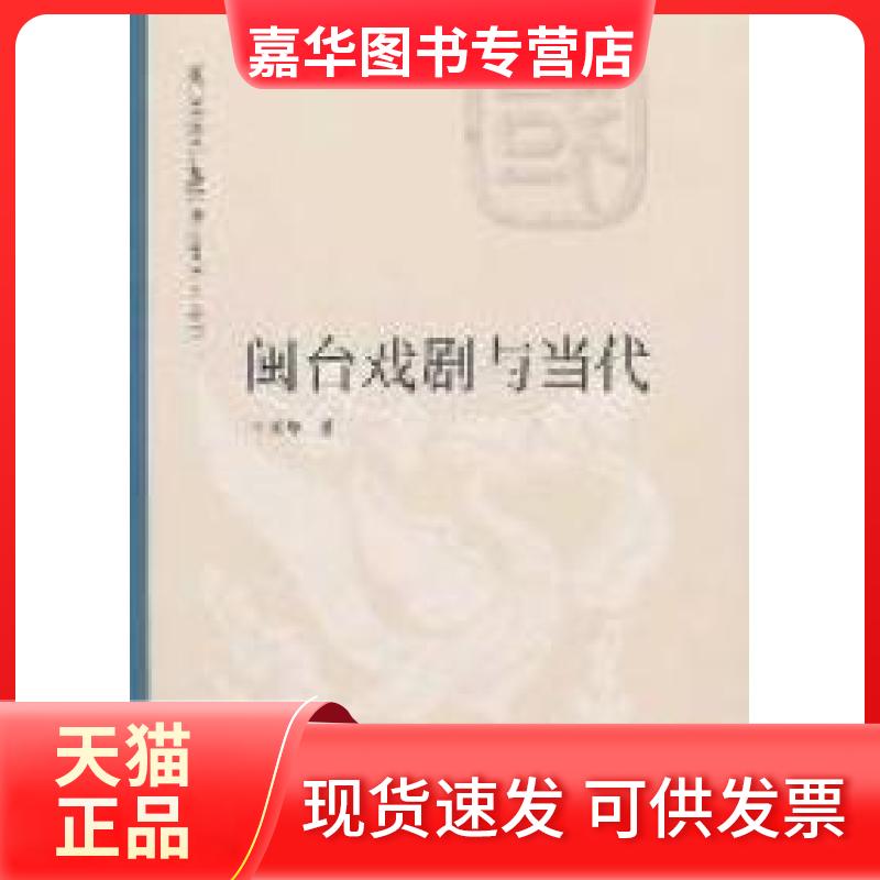 【正版现货】 闽台戏剧与当代 陈世雄著 厦门大学出版社