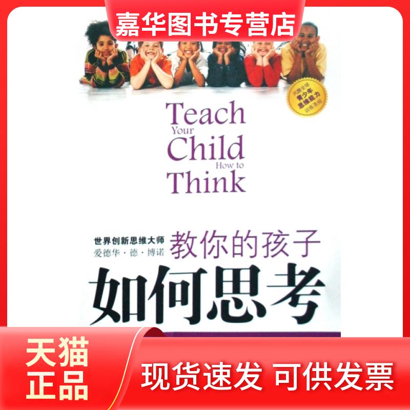 【正版现货】 教你的孩子如何思考 (英)爱德华·德·博诺|译者:冯杨 山西人民出版社
