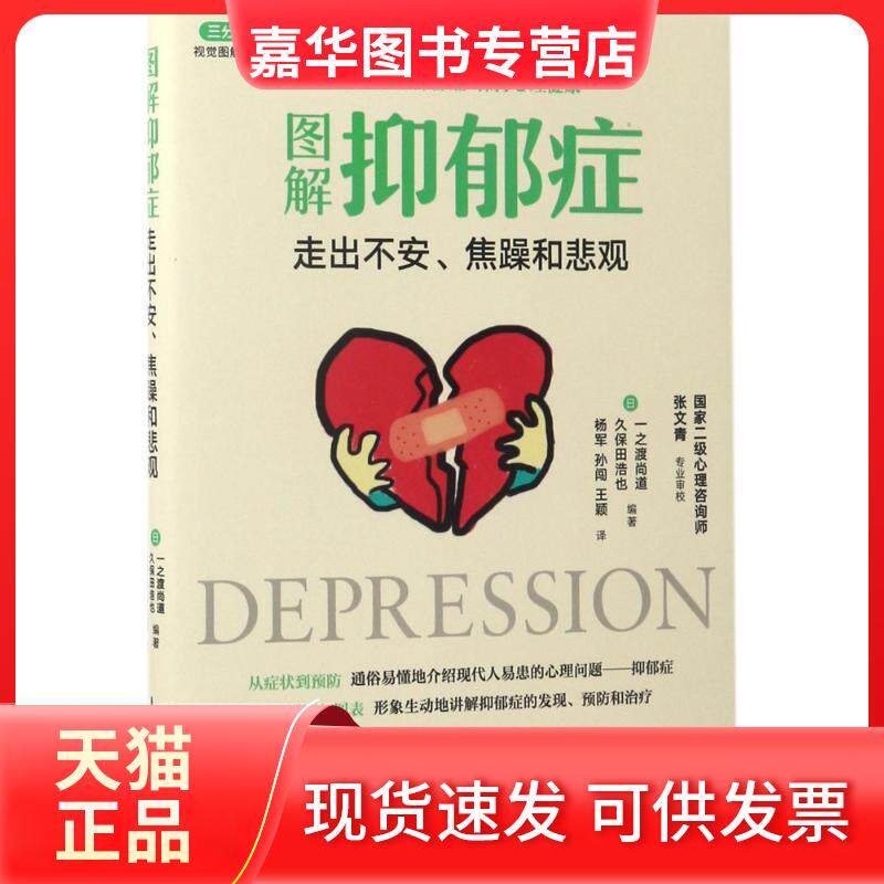 【正版现货】 图解抑郁症/走出不安,焦躁和悲观 【日】一之渡尚道 、久保田浩也 著 杨军、孙闯、王颖 译 人民邮电出版社