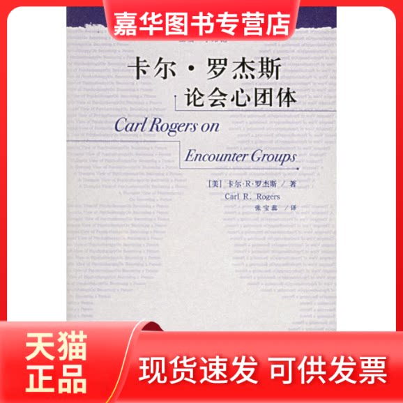 【正版现货】 卡尔.罗杰斯论会心团体/当代世界学术名著.心理学系列 (美)罗杰斯 著,张宝蕊 译 著作 中国人民大学出版社