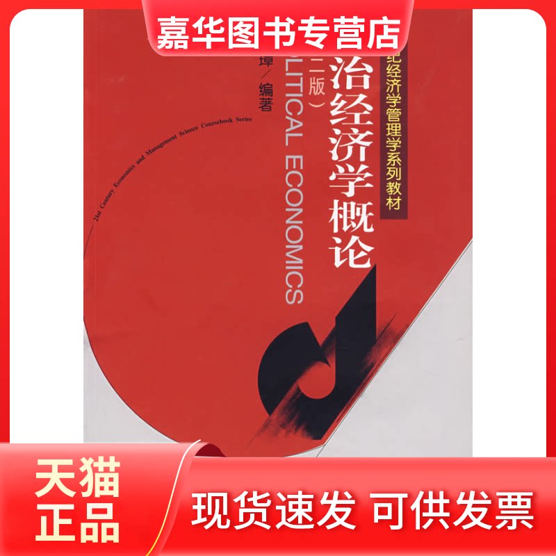【正版现货】 政治经济学概论(第2版) 王元璋 编著 著作 武汉大学出版社