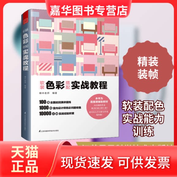 【正版现货】 软装色彩搭配 实战教程 锦木老师 编 江苏凤凰科学技术出版社