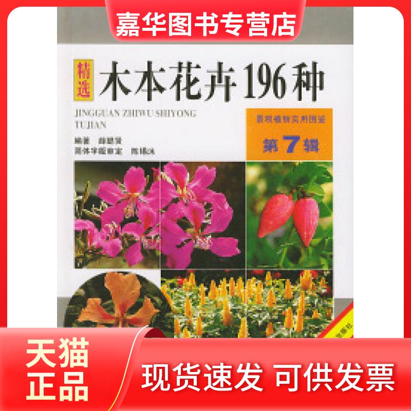 【正版现货】 木本花卉196种——景观植物实用图鉴(第7辑) 薛聪贤 安徽科学技术出版社