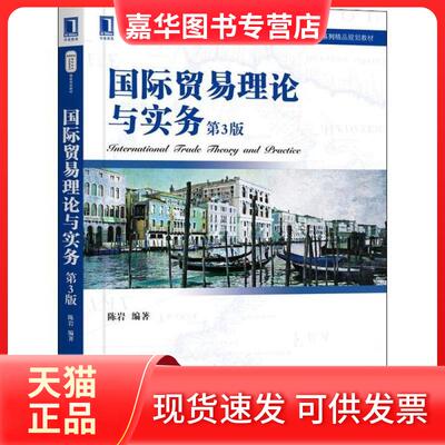 【正版现货】 国际贸易理论与实务 第3版 陈岩 机械工业出版社