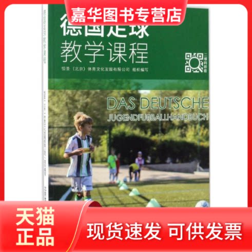 【正版现货】 德国足球教学课程 恒圣(北京)体育文化发展有限公司 组织编写 著作 北京体育大学出版社