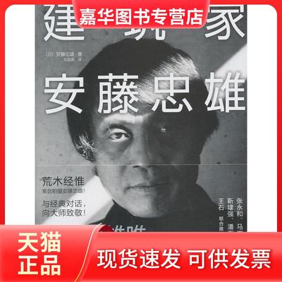 【正版现货】 建筑家安藤忠雄 (日)安藤忠雄　，龙国英　译 中信出版社