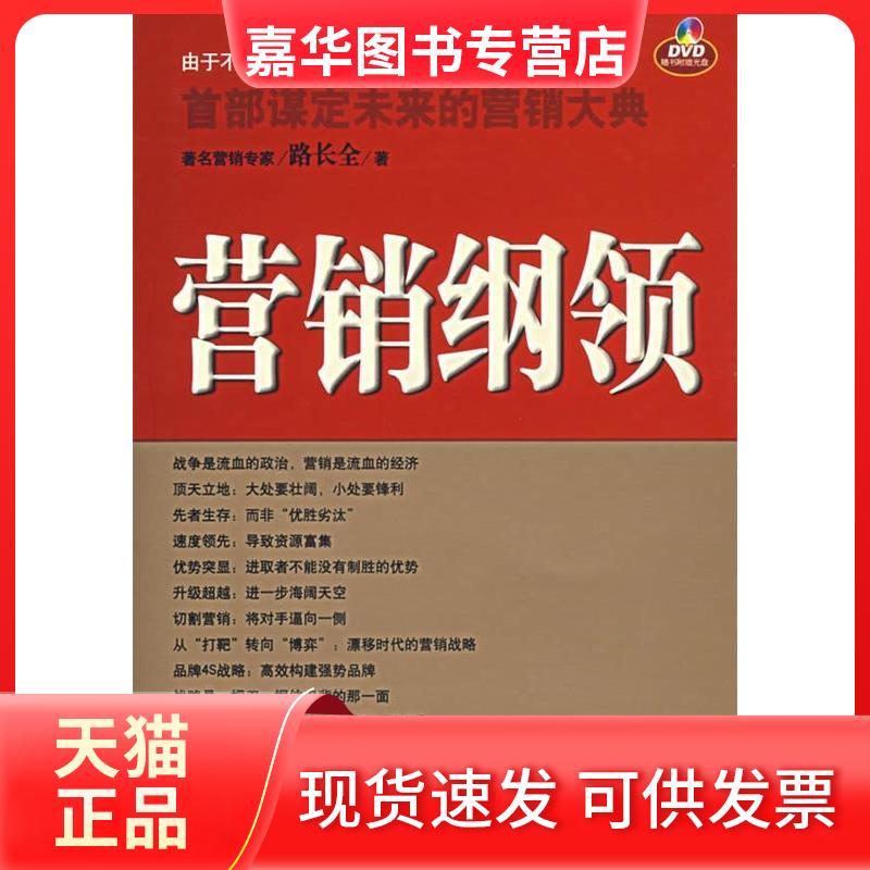 【正版现货】 营销纲领 路长全 著 著 机械工业出版社