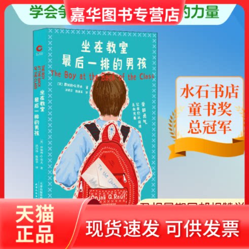 【正版现货】 坐在教室排的男孩 (英)昂加利··劳夫(Onjali .Rauf) 著 洪丹莎,陈拔萃 译 天津人民出版社