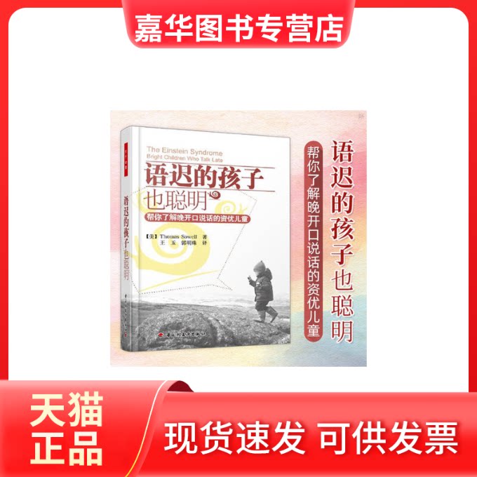 【正版现货】 语迟的孩子也聪明(帮你了解晚开口说话的资优儿童) (美)索厄尔|译者:王玉//郭明珠 轻工