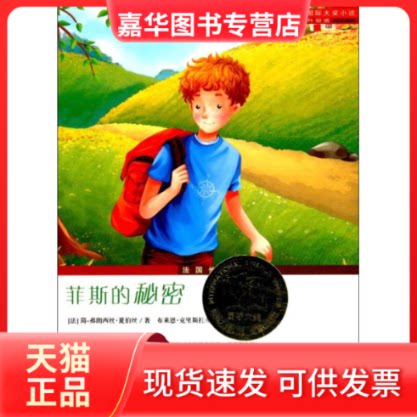 【正版现货】 国际大奖小说升级版 菲斯的秘密 夏伯丝 著 新蕾出版社