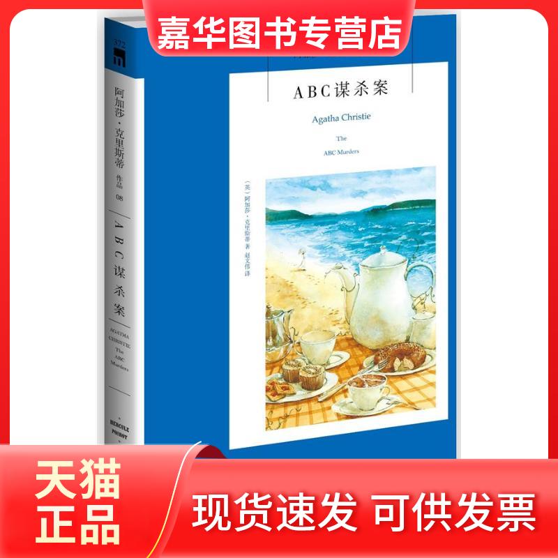 【正版现货】 ABC谋杀案 (英)阿加莎.克里斯蒂 著 赵文伟 译 新星出版社