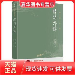 【正版现货】 韩诗外传 韩婴 团结出版社