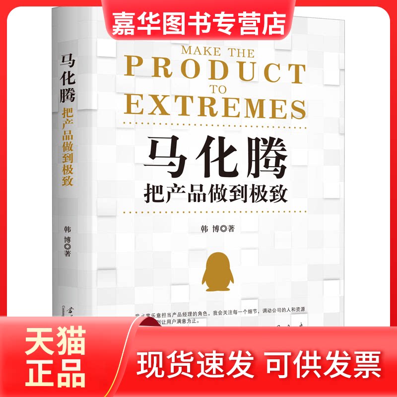 【正版现货】 马化腾 把产品做到 韩博 著 当代中国出版社