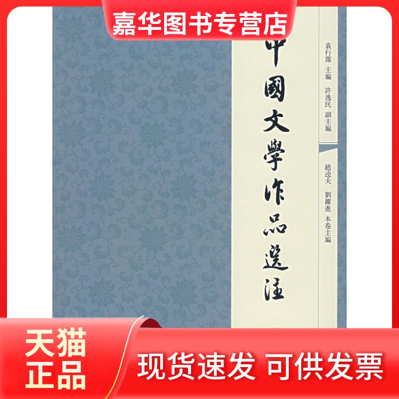 【正版现货】 中国文学作品选注(卷) 袁行霈主编、许逸民副主编 著 中华书局