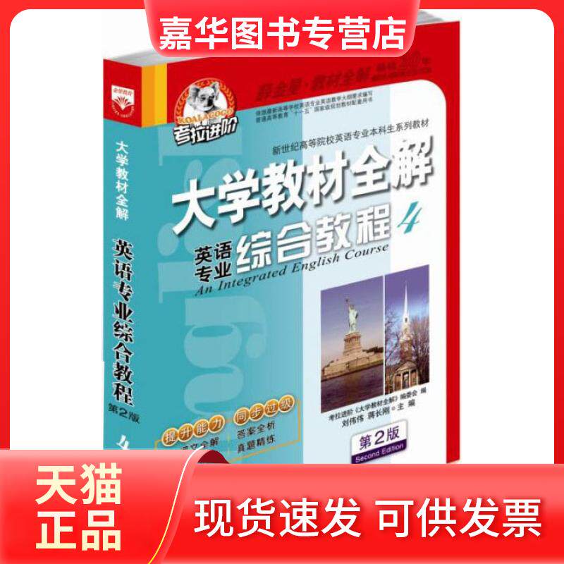 【正版现货】 大学教材全解:英语专业综合教程4 刘伟伟 蒋长刚 中国海洋大学出版社