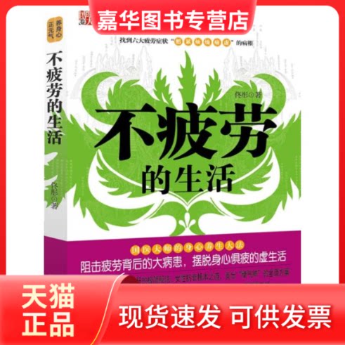 【正版现货】 不疲劳的生活 佟彤 著 江苏文艺出版社
