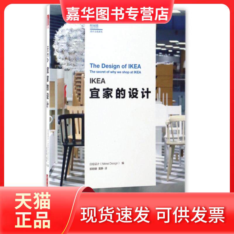 【正版现货】 IKEA宜家的设计/时间塔设计文化译丛 日经设计|译者:郭朝暾//黄静 华中科技大学出版社