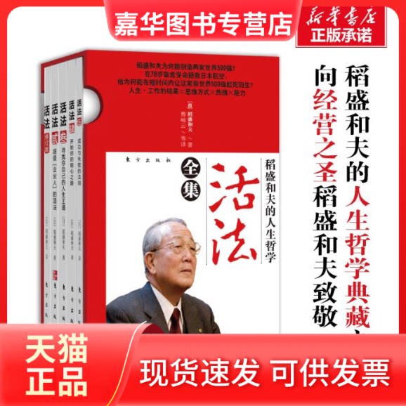【正版现货】 活法全集 (日)稻盛和夫 著;曹岫云 译 著 东方出版社