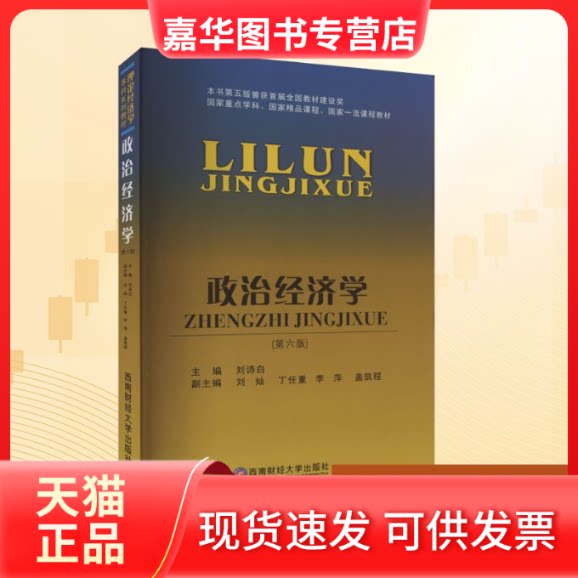 【正版现货】 政治经济学(第6版) 刘诗白,刘灿 等 编 西南财经大学出版社
