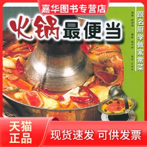 【正版现货】 火锅当——跟名厨学做家常菜 赵国梁 杨中俭 摄 福建科学技术出版社
