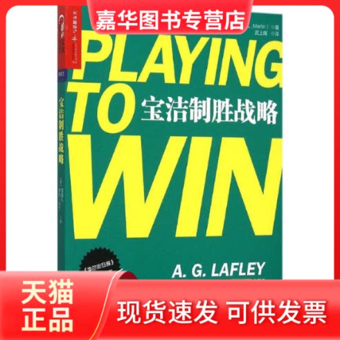【正版现货】 宝洁制胜战略 (美)雷富礼(A.G.Lafley),(美)罗杰·马丁(Roger L.Martin) 著;武上晖 译 浙江人民出版社