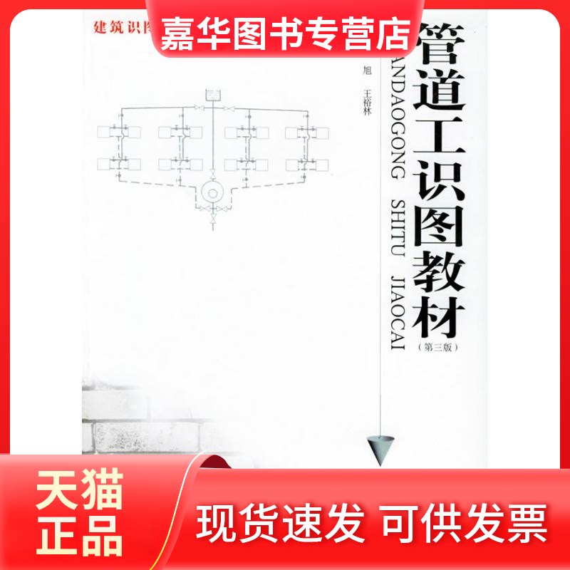 【正版现货】 (第三版)管道工识图教材 王旭 著作 上海科学技术出版社