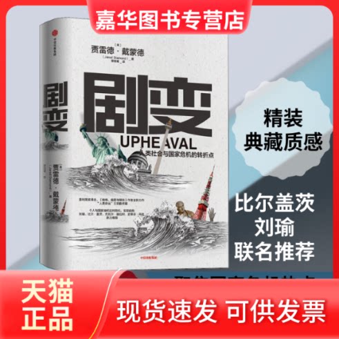 【正版现货】 剧变 人类社会与危的转折点 (美)贾雷德·戴蒙德(Jared Diamond) 著 曾楚媛 译 中信出版社