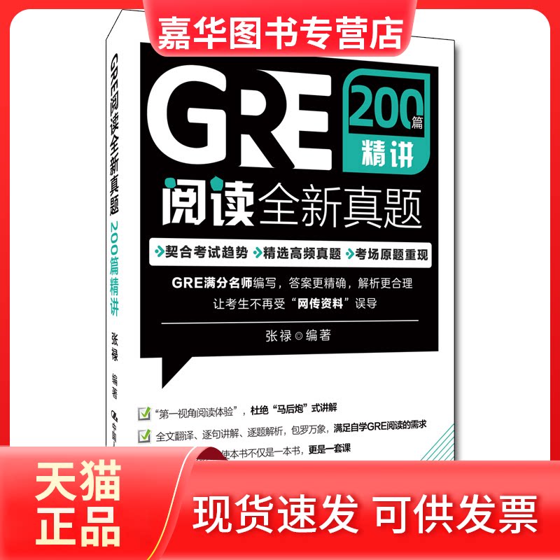 【正版现货】 GRE阅读全新真题200篇精讲 张禄 编 中国人民大学出版社