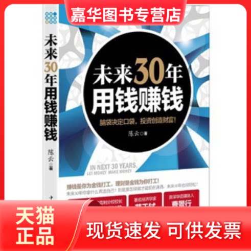 【正版现货】 未来30年,用钱赚钱 中国华侨出版社