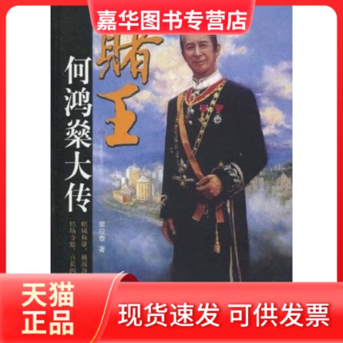 【正版现货】 赌王何鸿燊大传 窦应泰 团结出版社