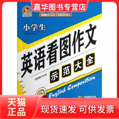 【正版现货】 小学生英语看图作文示范大全 暂无 著作 青岛出版社