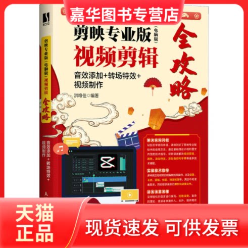 【正版现货】 剪映专业版(电脑版)视频剪辑全攻略 音效添加+转场+视频制作 洪唯佳 编 人民邮电出版社