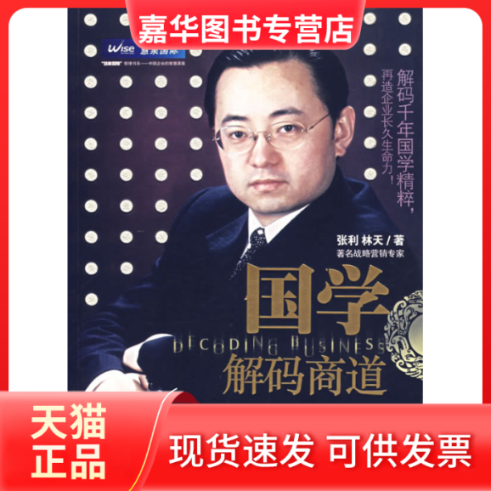【正版现货】 国学解码商道 张利 机械工业出版社
