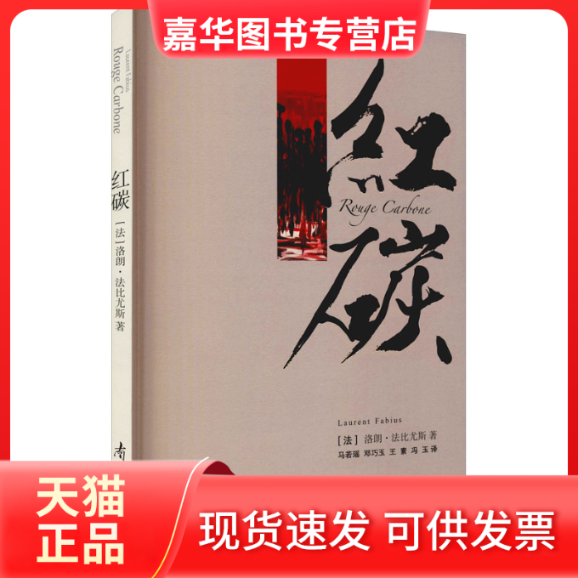 【正版现货】 红碳 (法)洛朗·法比尤斯 南开大学出版社,书籍/杂志/报纸,气象学,淘宝优惠券,粉丝福利购,淘宝优惠卷
