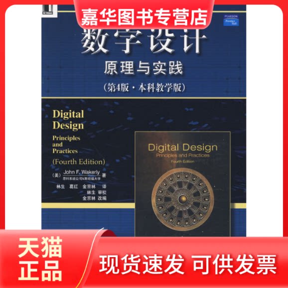 【正版现货】 数字设计原理与实践(第4版教学版) (美)韦克利 林生 机械工业出版社