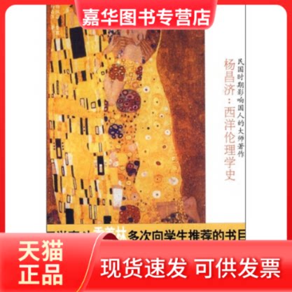 【正版现货】 杨昌济:西洋伦理学史-民国时期影响国人的大师著作 杨昌济. 中国画报出版社