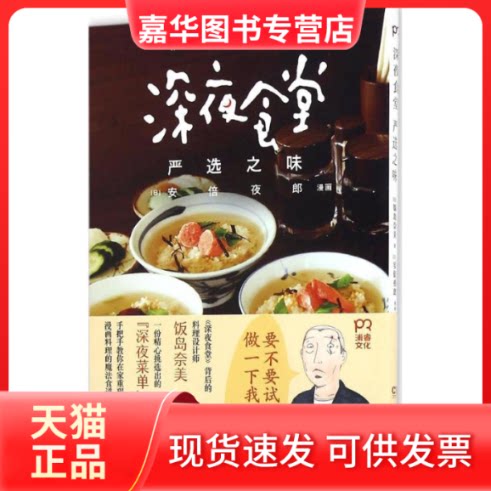 【正版现货】 深夜食堂 严选之味 (日)饭岛奈美 著;(日)夜郎 漫画;吴迪 译 湖南文艺出版社