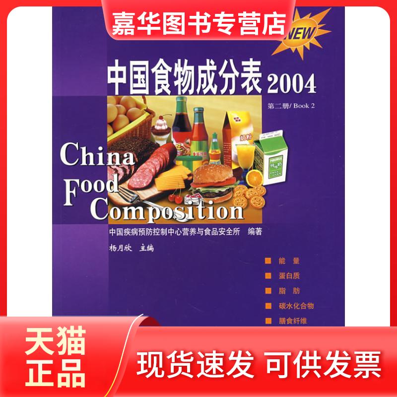 【正版现货】 第2册中国食物成分表(04) 杨月欣 著 北京大学医学出版社
