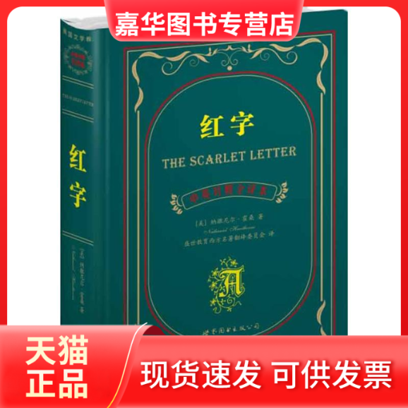 【正版现货】 红字(中英对照全译本) (美)纳撒尼尔.霍桑 著作 盛世教育西方名著翻译委员会 译者 世界图书出版公司