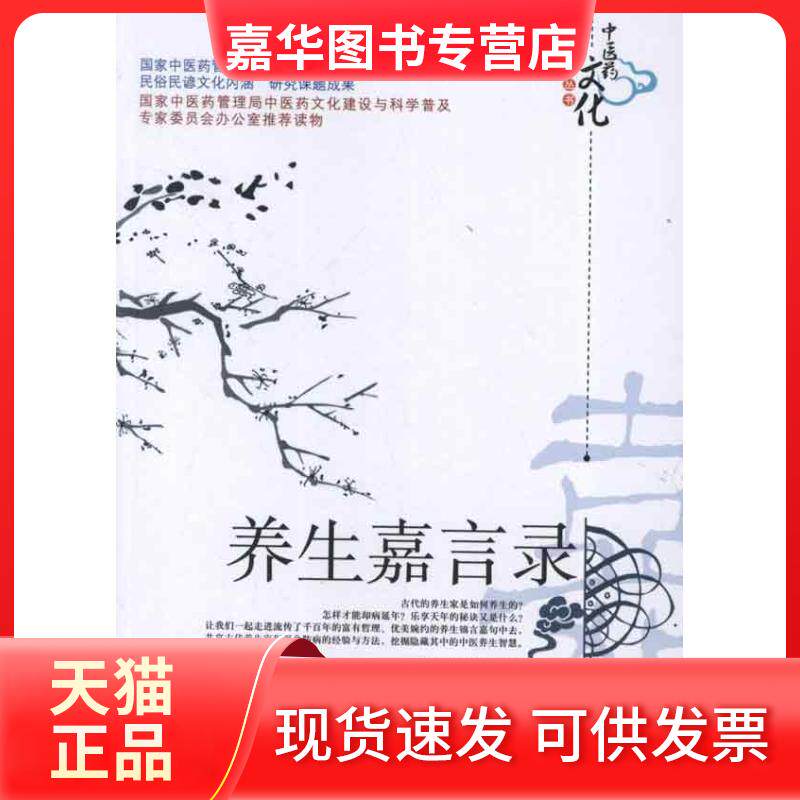 【正版现货】 养生嘉言录 班兆贤 著作 中国医出版社