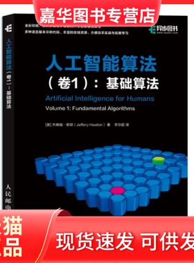 【正版现货】 人工智能算法 卷1 基础算法 [美] 杰弗瑞·希顿（Jeffery Heaton） 人民邮电出版社