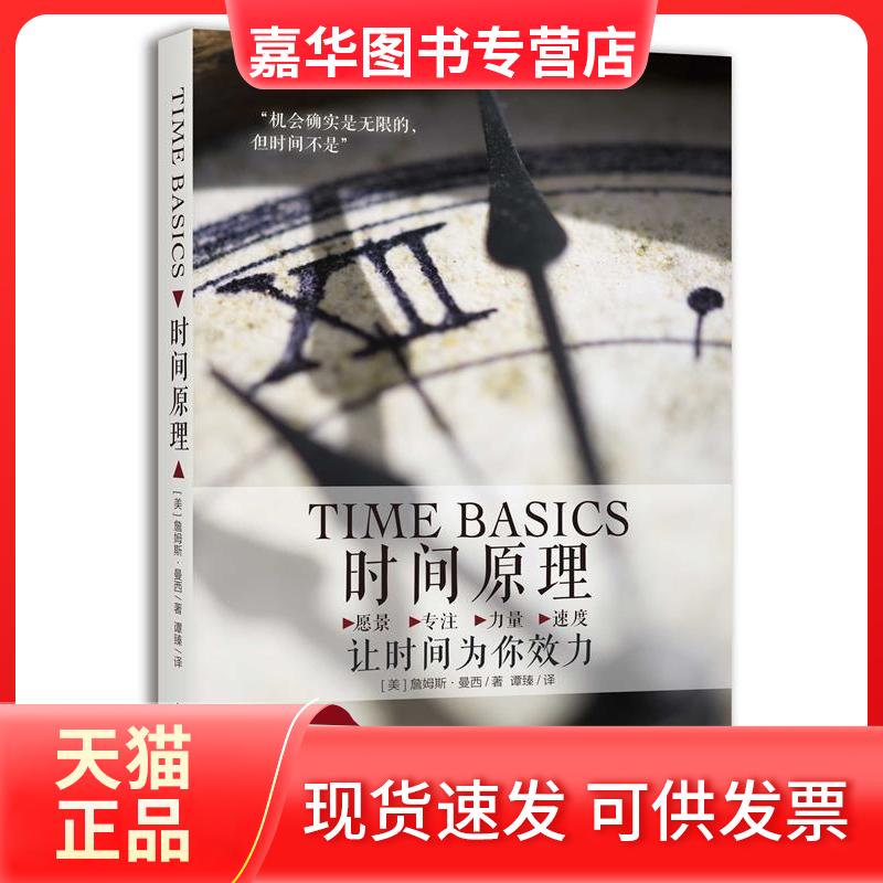 【正版现货】 时间原理：让时间为你效力 [美]詹姆斯?曼西（JamesA.Muncy） 中国商业出版社