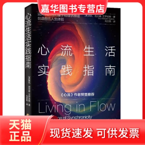【正版现货】 心流生活实践指南 运用共时和量子物理学原理 创造人生体验 (美)斯凯·尼尔森-艾萨克斯 华夏出版社