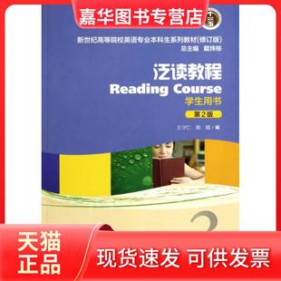 【正版现货】 泛读教程(3学生用书第2版修订版新世纪高等院校英语专业生系列教材) 王守仁//姚媛|主编:戴炜栋 上海外教