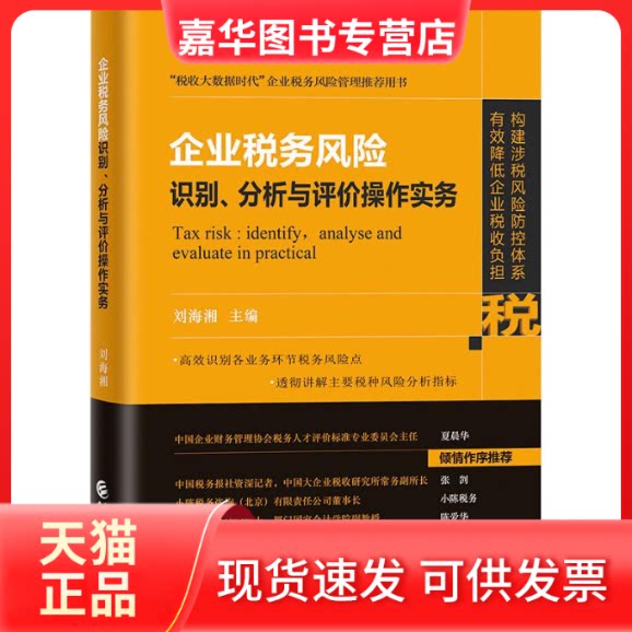 【正版现货】 企业税务风险识别、分析与评价操作实务 刘海湘 编 中国财政经济出版社